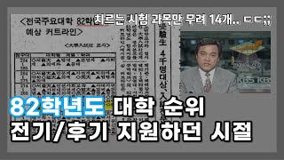 체력까지 준비해야하는 82년도 대학 순위 TOP 29