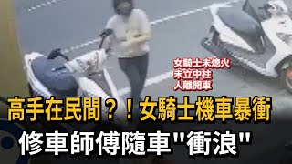 高手在民間？！ 女騎士機車暴衝  修車師傅隨車「衝浪」－民視新聞