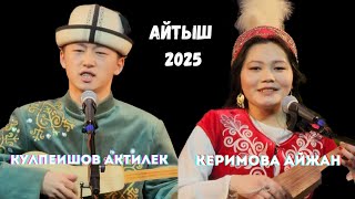 КУЛПЕИШОВ АКТИЛЕК \u0026 КЕРИМОВА АЙЖАН. \