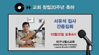 서유석 집사 초청 간증집회