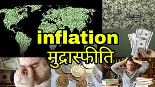 what is Inflation | मुद्रास्फीति क्या है