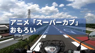 【スーパーカブ】カブ乗りのおじさんがアニメ化されてたので見た結果【モトブログ】