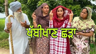 ਮੱਛਰਿਆ ਛੜਾ 2 !! MACHRYA CHADA 2 !! FULL EPISODE A PUNJABI SHORT MOVIE 2023