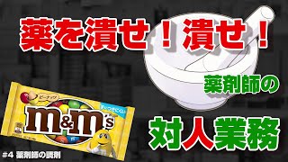 逆転調剤！　薬を潰せ！潰せ！これが薬剤師の対人業務？【薬剤師の調剤】＃４