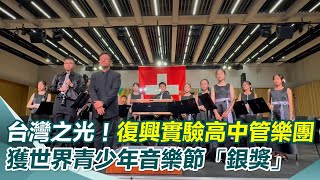 為國爭光！復興實驗高中管樂團　獲2024世界青少年音樂節銀獎｜三立新聞網 SETN.com