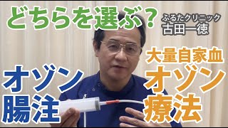 オゾン注腸と大量自家血液オゾン療法・どちらを選ぶ？〜古田一徳・ふるたクリニック