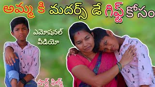 అమ్మ కి మదర్స్ డే గిఫ్ట్ కోసం | Amma ki Mothers Day Gift Kosam | Kannayya Videos | Trends adda