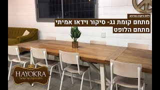 וילות היוקרה: לופט קומת גג פתח תקווה - סיקור וידאו אמיתי | מתחם הלופט | HAYOKRA