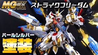 外装パーツをパール塗装しました！MGEX 1/100 ストライクフリーダムガンダム レビュー2/2【機動戦士ガンダムSEED DESTINY】