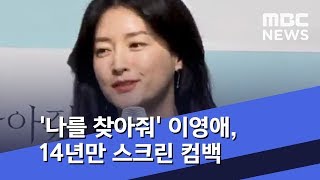 [투데이 연예톡톡] '나를 찾아줘' 이영애, 14년만 스크린 컴백 (2019.11.05/뉴스투데이/MBC)