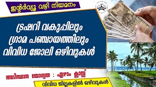 ട്രഷറി വകുപ്പിലും ഗ്രാമപഞ്ചായത്തിലും വിവിധ ജോലി ഒഴിവുകൾ/LSGD/Treasuries Dept jobs/Govt jobs/7th pass