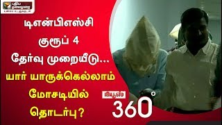 News360: TNPSC Group 4 தேர்வு முறையீடு... யார் யாருக்கெல்லாம் மோசடியில் தொடர்பு? | 30/01/2020