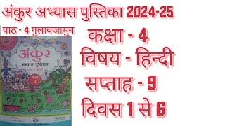 FLN अंकुर अभ्यास पुस्तिका कक्षा चौथी विषय हिंदी सप्ताह 9 दिवस 1सें 6 पाठ - 4 गुलाबजामुन fln ankur