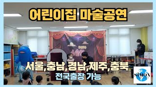 #마술공연섭외 #어린이집마술공연 #출장공연 전국출장 가능!! 어린이집,유치원 마술공연 섭외는 싸이먼 엔터테인먼트 🎩 🕊