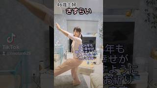 46歳の主婦が流行りの「さすらい」を踊りました。謹賀新年2024年も皆の笑顔が増えますように@shorts