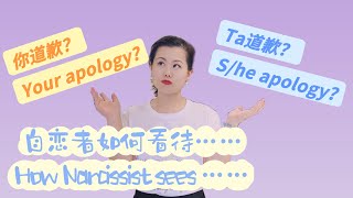 自恋者如何看待你道歉和Ta道歉的？How Narcissist see Your apology and His/her apology? #爱丽丝的奇妙世界 #自恋型人格障碍 #心理学 #自恋型人格