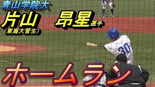 青学大　片山昂星選手（東海大菅生）バックスクリーン弾（2021年4月9日　立正大戦）