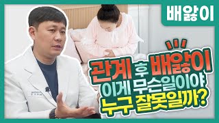 배앓이 관계만 하면 자꾸...무엇이 문제,범인 찾아드림[원인/대처법]