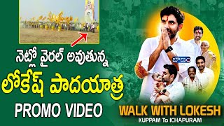 నెట్లో వైరల్ అవుతున్న లోకేష్ పాదయాత్ర ప్రోమో వీడియో #walkwithnaralokesh #HOPELokeshNara #baanamnews