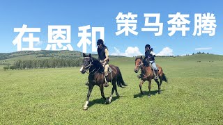 内蒙古恩和，千万不要在这里学骑马，否则会爱上这里