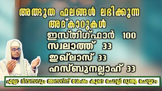 അത്ഭുത ഫലങ്ങൾ ലഭിക്കുന്ന അദ്കാറുൽ മസാഅ്  ദിക്‌റും സ്വലാത്തും തഹ്‌ലീലും#Shafeeq Abrari Ponjassery -24