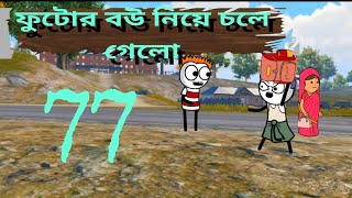 ফুটো বউ নিয়ে চলে গেলো🤣futo fata funny bangla comedy cartoon video tween craft cartoon chigli Fox