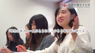 京都光華女子大学／京都光華女子大学短期大学部 2017 CM 「Koka's Heart ～よりそい 育む 一人ひとりを しっかりと～」