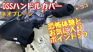 No.112【スーパーカブ】OSSネオプレーンハンドルカバーを装着してみた【カブいじり】