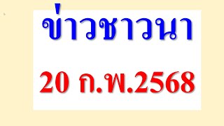 ข่าวชาวนา  20 ก.พ.2568