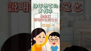 はじめてのメガネ　先生に説明されたこと②　#shorts #子育て