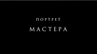 Портрет мастера. Фильм о замечательном театральном реж-ре, педагоге, Народном артисте РФ А.С. Кузине