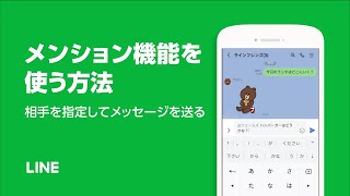 【公式】相手を指定してメッセージを送る（メンション機能）方法