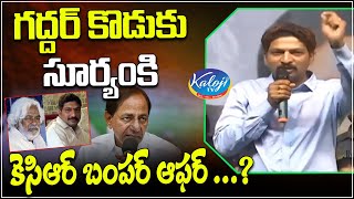 గద్దర్ కొడుకు సూర్యంకి కెసిఆర్ బంపర్ ఆఫర్ ...? | KCR Bumper Offer to Gaddar Son Suryam | Kaloji TV