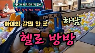 '헬로방방' 하남 풍산점 방문 리뷰 Hello Bang Bang Kids Cafe