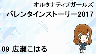 オルタナティブガールズ 広瀬こはる バレンタインストーリー2017