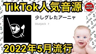 【TikTok】2022🇯🇵バズった音源【少しグレたアーニャ】