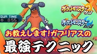 【採用不可避】ガブリアスの持ってる最強の技？ もちろんこれでしょ！【ポケモンSM】