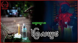 ព្រៃសម្បថ-រឿងពិត(កណ្ដាល) | Khmer Ghost Story