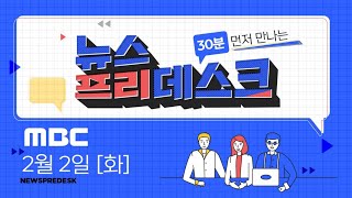 부산 시장 선거 최대 이슈로 떠오른 한일 해저터널?..알고보니[LIVE]MBC 뉴스프리데스크 2021년 2월 2일