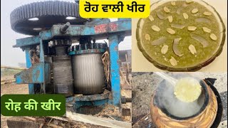 ਲੋਹੜੀ ਸਪੈਸ਼ਲ ਰੋਹ ਵਾਲੀ ਖੀਰ-लोहड़ी स्पेशल रोह की खीर-How to make Fresh Sugarcane Kheer recipe at home.