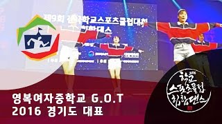 영복여자중학교 G.O.T / 전국본선 / 중등부 여자부 / 제9회 전국학교스포츠클럽대회 힙합댄스부문