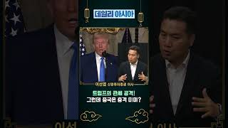 트럼프의 관세 공격! 그런데 중국은 충격 미미? #shorts