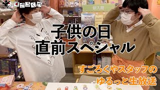 すごろくやスタッフのゆるっと紹介生放送（子供の日直前スペシャル後半）