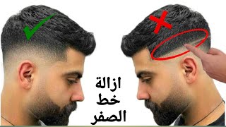 تدريج الشعر وإزالة خط الصفر بالمقص والمشط Remove  the with scissors and comd#الكوافير ابوصاصا #