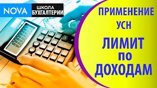 Применение УСН лимит по доходам. Видео урок бухгалтерии об ограничении по доходам!