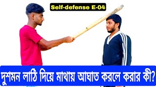 লাটি দিয়ে মাথার উপরে আঘাত করলে কী করবেন? 2 Stick defense (S.E-04) @masterabuubaida