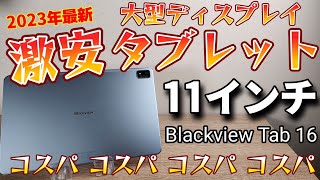 また出た！2023年「コスパ」11インチタブレット【Blackview Tab 16】またAmazon Fire HD 10が完全敗北の結果に！！