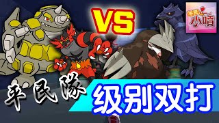 【宝可梦剑盾】级别双打对战 读心咆哮虎+弱点狂犀 VS 变化技钢鸦+围巾地鼠