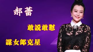 “敢說敢懟”郝蕾，暗諷章子怡，內涵劉浩存，情斷鄧超至今無人敢娶