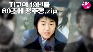 [M2]지코의 19년을 60초에 정주행.zip